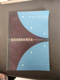 怎样珍惜和利用时间——青年之友丛书