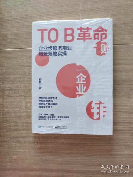 TO B革命：企业级服务商业场景落地实操