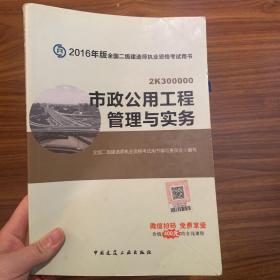 备考2017 二级建造师2016教材 二建教材2016 市政公用工程管理与实务