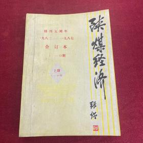 杂志：陕煤经济  合订本 1983年 -1985年  总第1-11期   其中前3期为试刊号