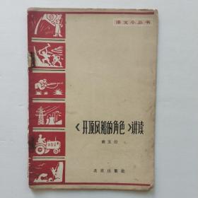 《开顶风船的角色》讲读