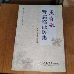 王自敏肾病临证医集（王志敏签名本）