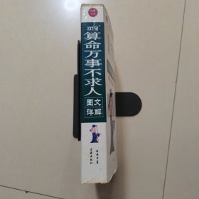 算命万事不求人 图文详解