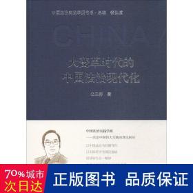 大变革时代的中国法治现代化（中国法治实践学派书系）（第一辑）