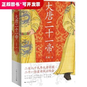 大唐二十一帝（二百八十九年大唐荣耀  二十一任皇帝风云际会）