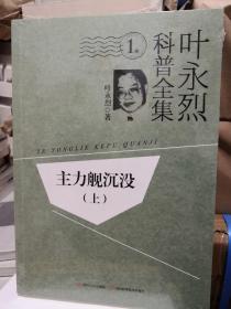 叶永烈科普全集 主力舰沉没 上