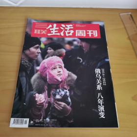 三联生活周刊俄乌关系