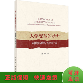大學(xué)變革的動力 制度環(huán)境與組織行為
