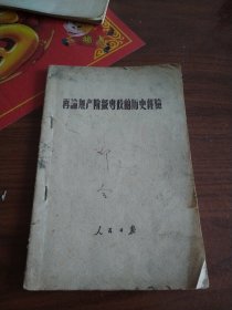 再论無产阶极專政的历史经验