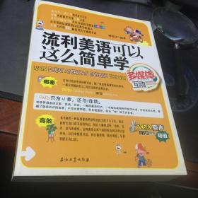 流利美语可以这么简单学