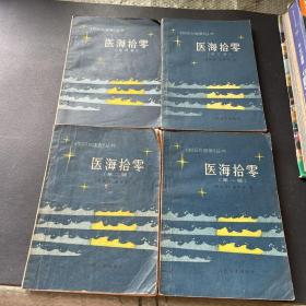 医海拾零1-4