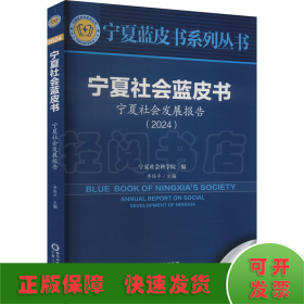 宁夏社会蓝皮书 宁夏社会发展报告(2024)