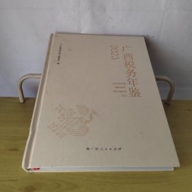 广西税务年鉴2023