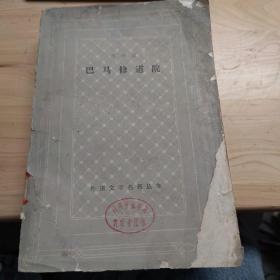 巴马修道院