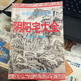 中国古代术数全书.阴阳宅大全