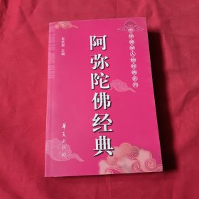 阿弥陀佛经典【内页干净】