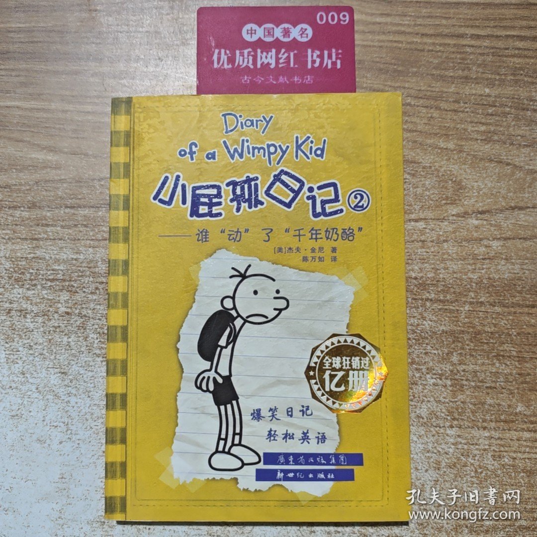 点击查看原图 小屁孩日记2 谁 动 了 千年奶酪