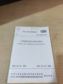 中华人民共和国国家标准 矿物掺合料应用技术规范 GB/T51003-2014