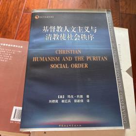 基督教人文主义与清教徒社会秩序