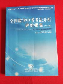 全国数学中考考法分析评价报告