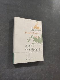 这是个什么样的世界