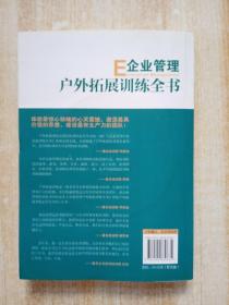 企业管理户外拓展训练全书（管理培训类畅销珍藏版）附光盘