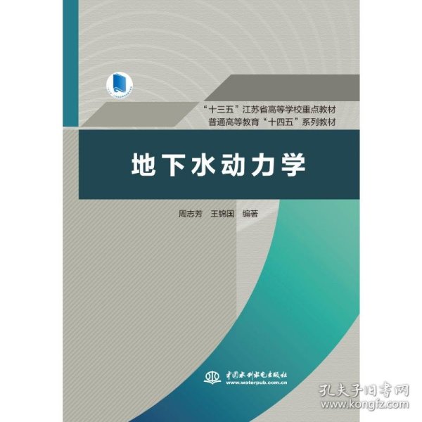 地下水动力学（“十三五”江苏省高等学校重点教材，普通高等教育“十四五”系列教材）