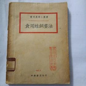 食用蛙饲养法（实用农业小丛书）民国29年中华书局初版