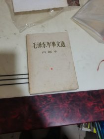 毛泽东军事文选