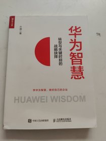 华为智慧：转型与关键时刻的战略抉择