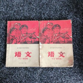 山东省中学试用课本 语文（四年级上下册）