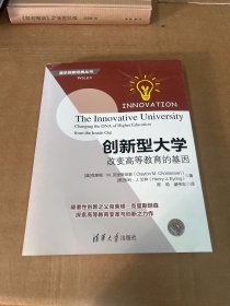 创新型大学——改变高等教育的基因