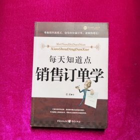 每天知道点销售订单学 张超 著 重庆出版社