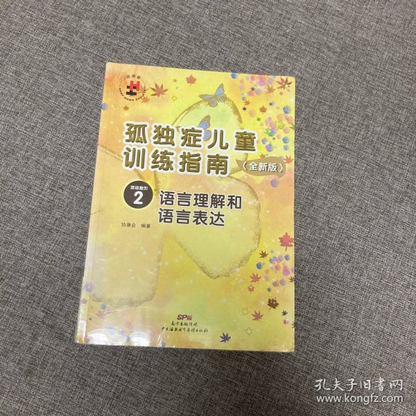 孤独症儿童训练指南：全新版.活动指引.2，语言理解和语言表达