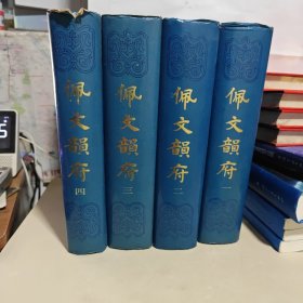 佩文韵府 一， 二，三，四 (16开精装 全四册)