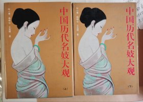 中国历代名妓大观（彩色插图上下）