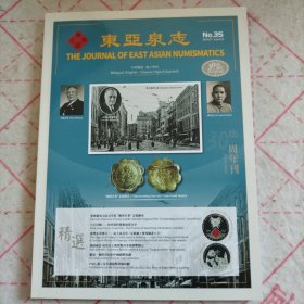 东亚泉志三十周年特刊2024年总第35期 英文版钱币类期刊 厚册