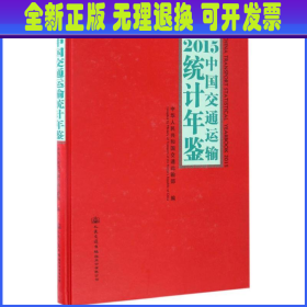 2015中国交通运输统计年鉴