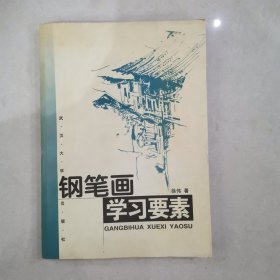 钢笔画学习要素