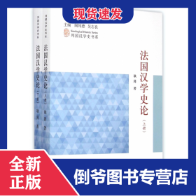 法国汉学史论(上下)/列国汉学史书系 9787507747317