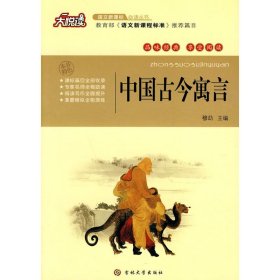 二手书中国古今寓言穆劼