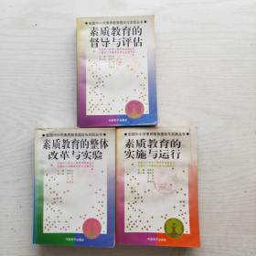 全国中小学素质教育理论与实践丛书：素质教育的实施与运行，素质教育的整体改革与实验，素质教育的督导与评估（3本和售）