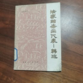 法家的杰出代表——韩非