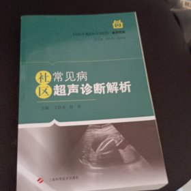 社区常见病超声诊断解析