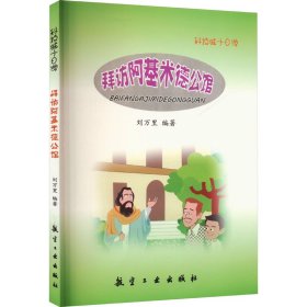 正版 拜访阿基米德公馆 编者:刘万里 航空工业出版社