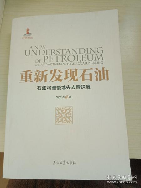 重新发现石油——石油将缓慢地失去青睐度