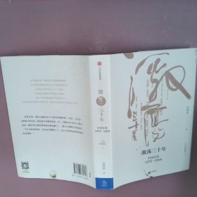 吴晓波企业史 激荡三十年：中国企业1978—2008（十年典藏版）（套装共2册）