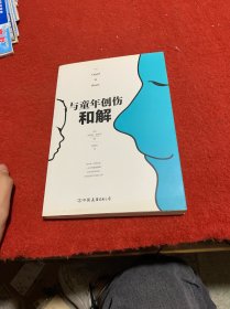 与童年创伤和解：化解内心冲突的深度指南