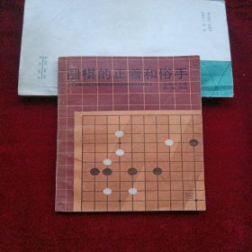 围棋的正着和俗手，九品