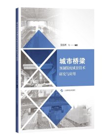 城市桥梁预制装配成套技术研究与应用 姜海西 编著 9787547854587 上海科学技术出版社 2021-09-01 普通图书/教材教辅考试/考试/建筑工程类考试